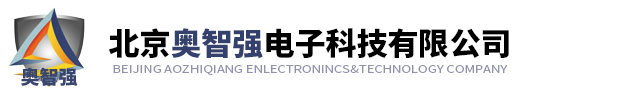 北京奥智强电子科技有限公司